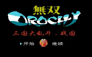 Tải video: 南晶科技FC割草游戏改编《无双大蛇OROCHI：三国大乱斗战国》娱乐实况解说