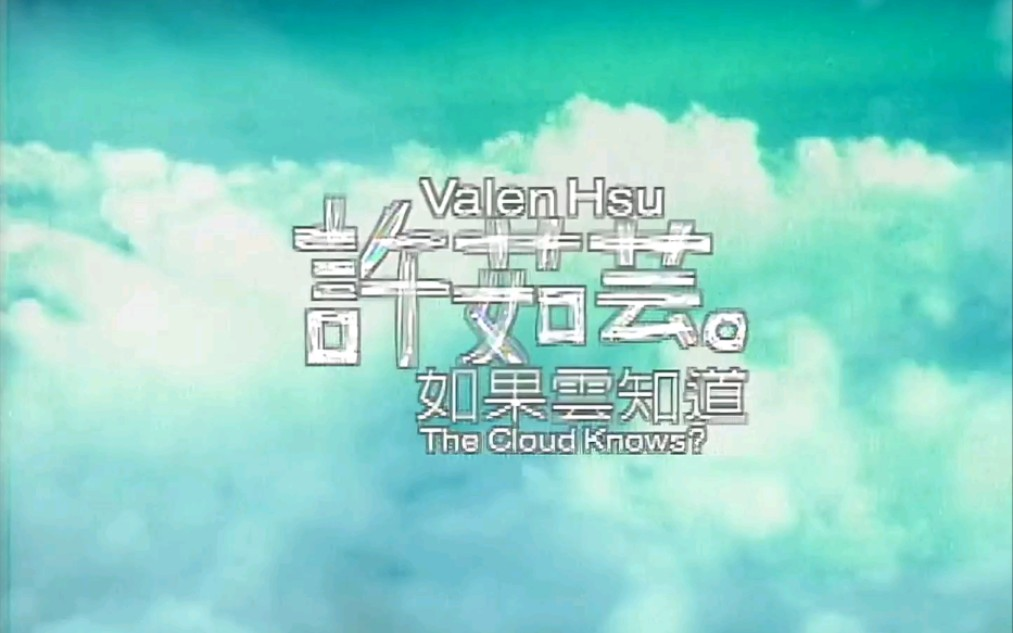 许茹芸 如果云知道