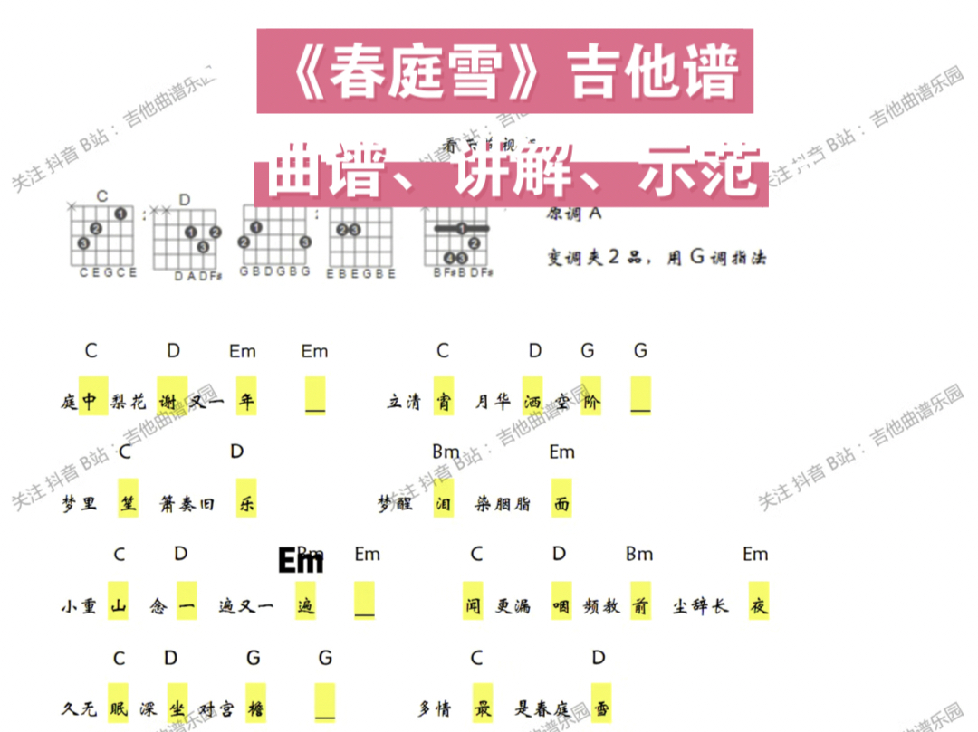 《春庭雪》吉他谱曲谱、讲解、示范感觉拿起吉他来练琴吧#今天你练琴了吗哔哩哔哩bilibili