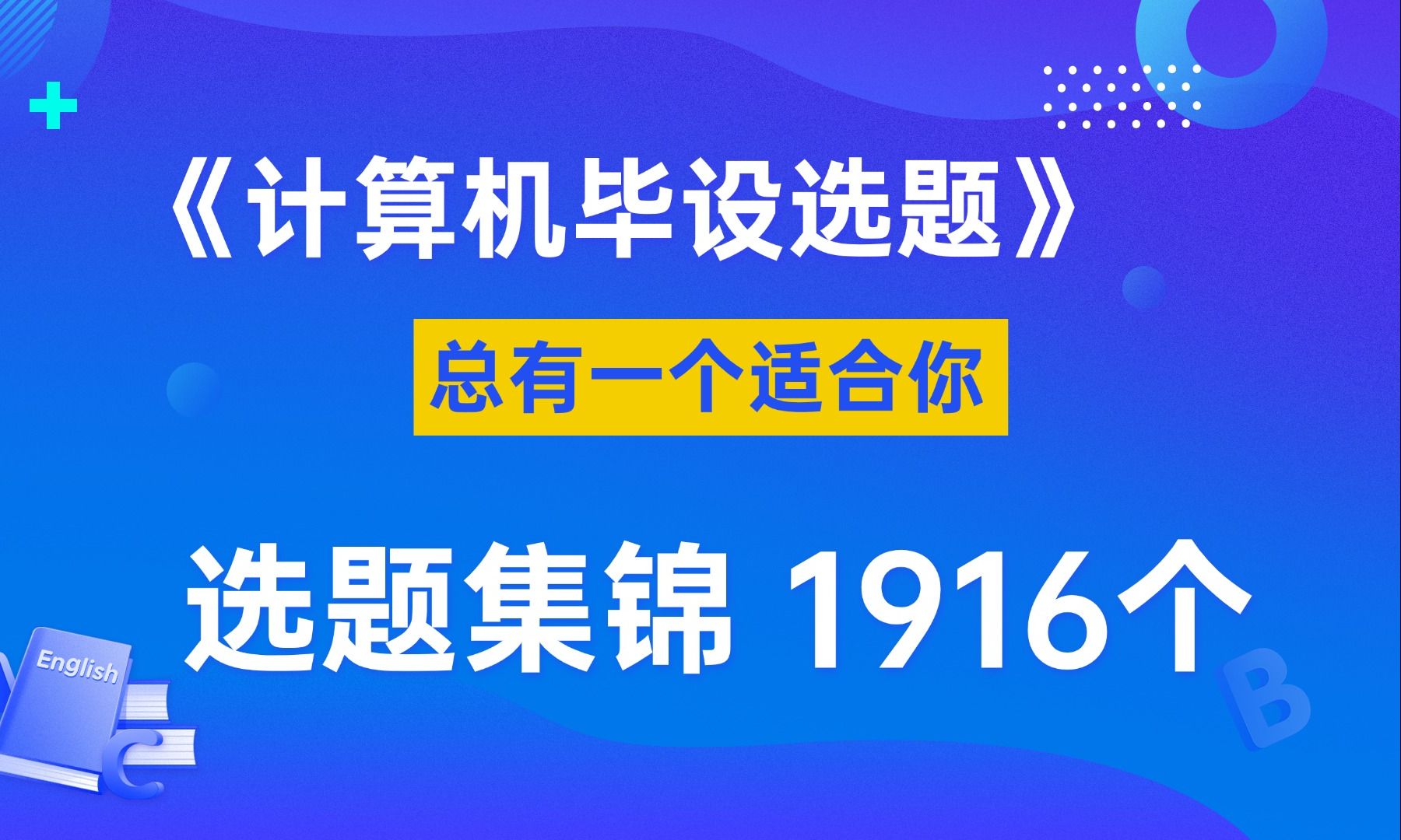 2025年最新计算机专业毕业设计选题集锦【1916个】 总有一个适合你!哔哩哔哩bilibili