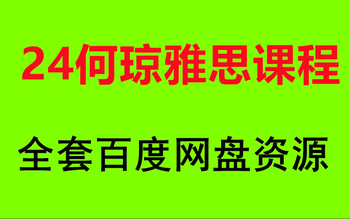 何琼雅思听力2024最新课程