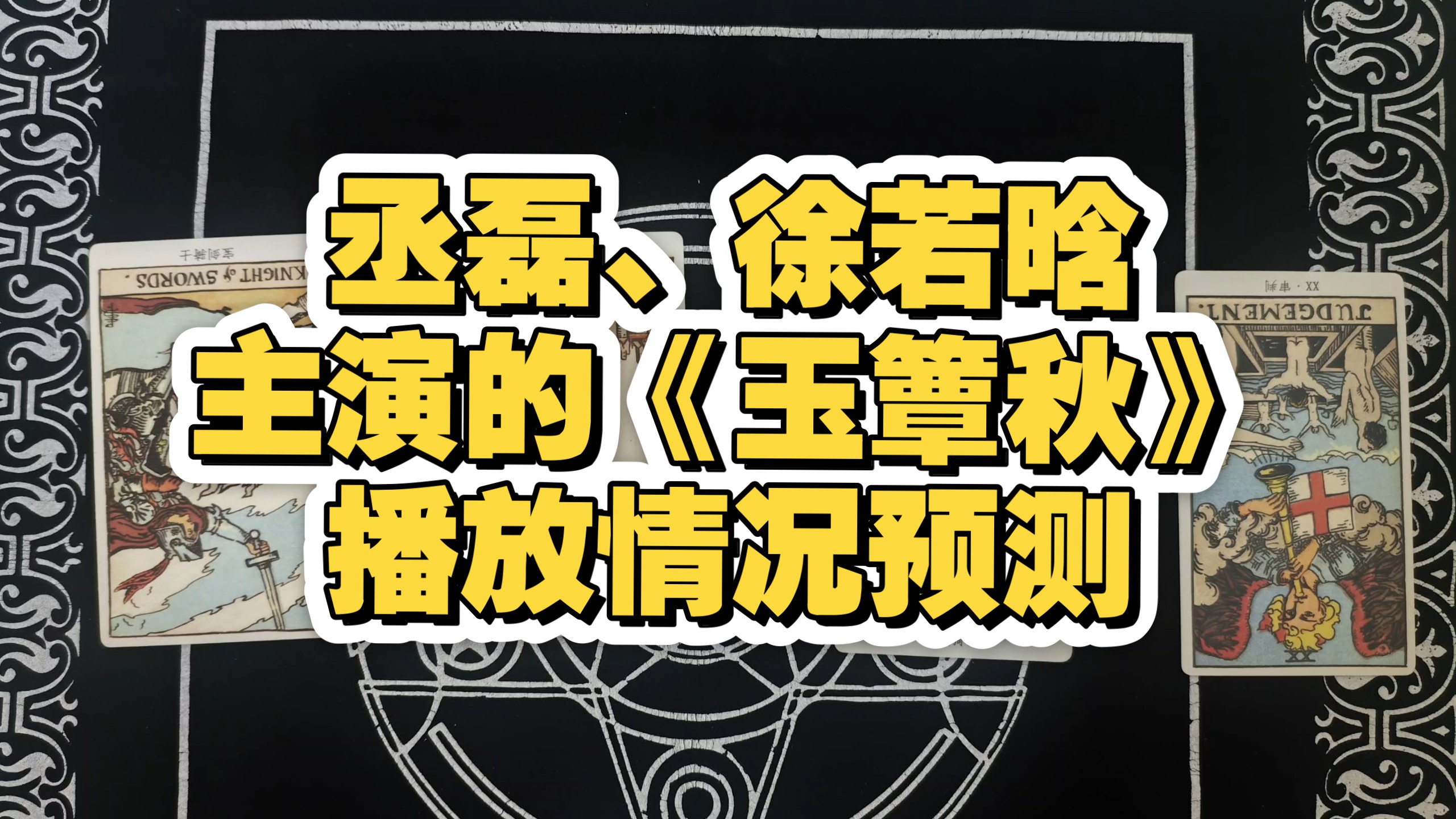 塔罗占卜|丞磊、徐若晗主演的《玉簟秋》播放情况预测