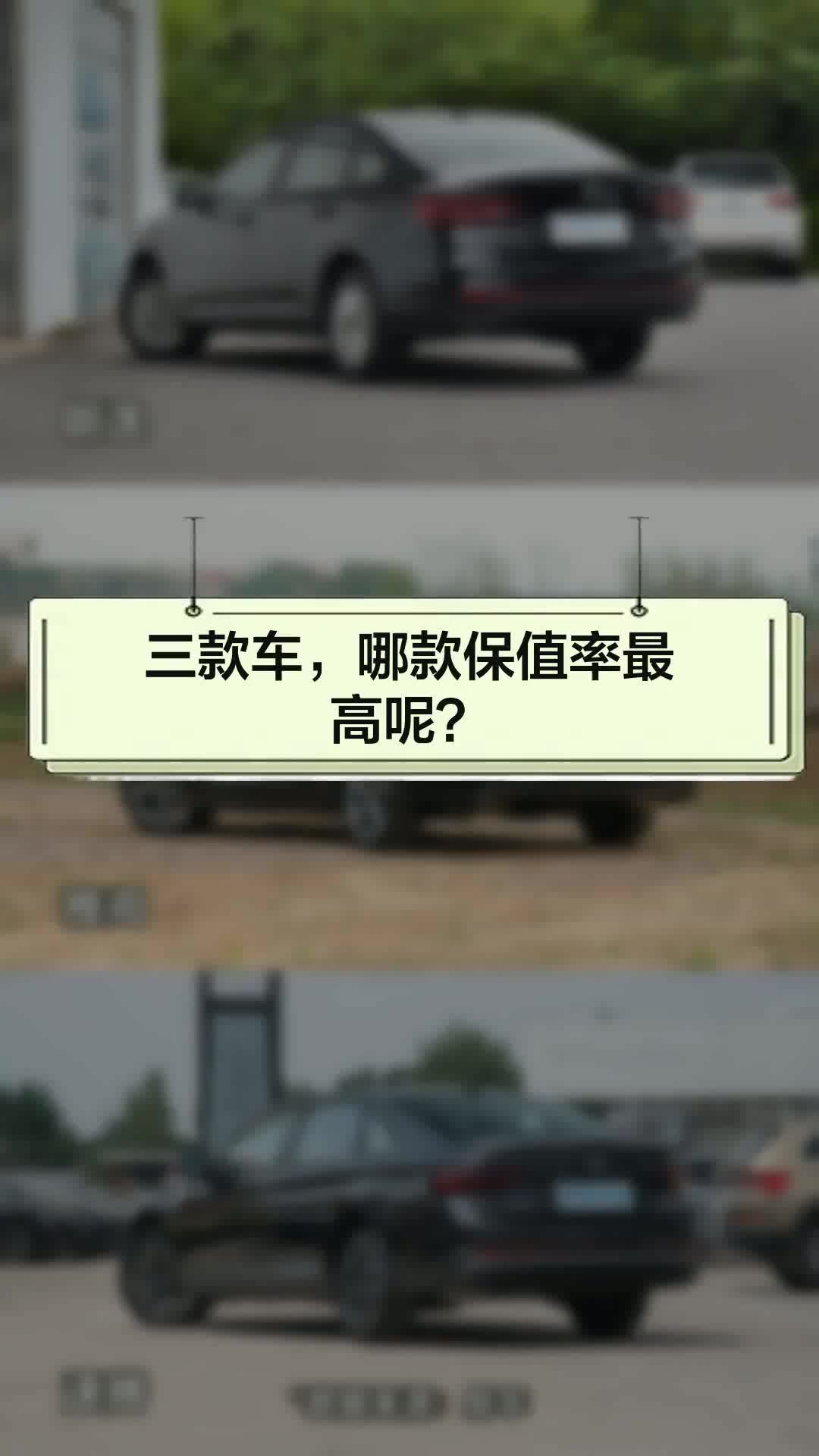 三款车,哪款保值率最高呢?哔哩哔哩bilibili