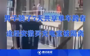 Download Video: 男子骑共享单车从上海到湖南 骑了7天途经安徽买充电宝被隔离