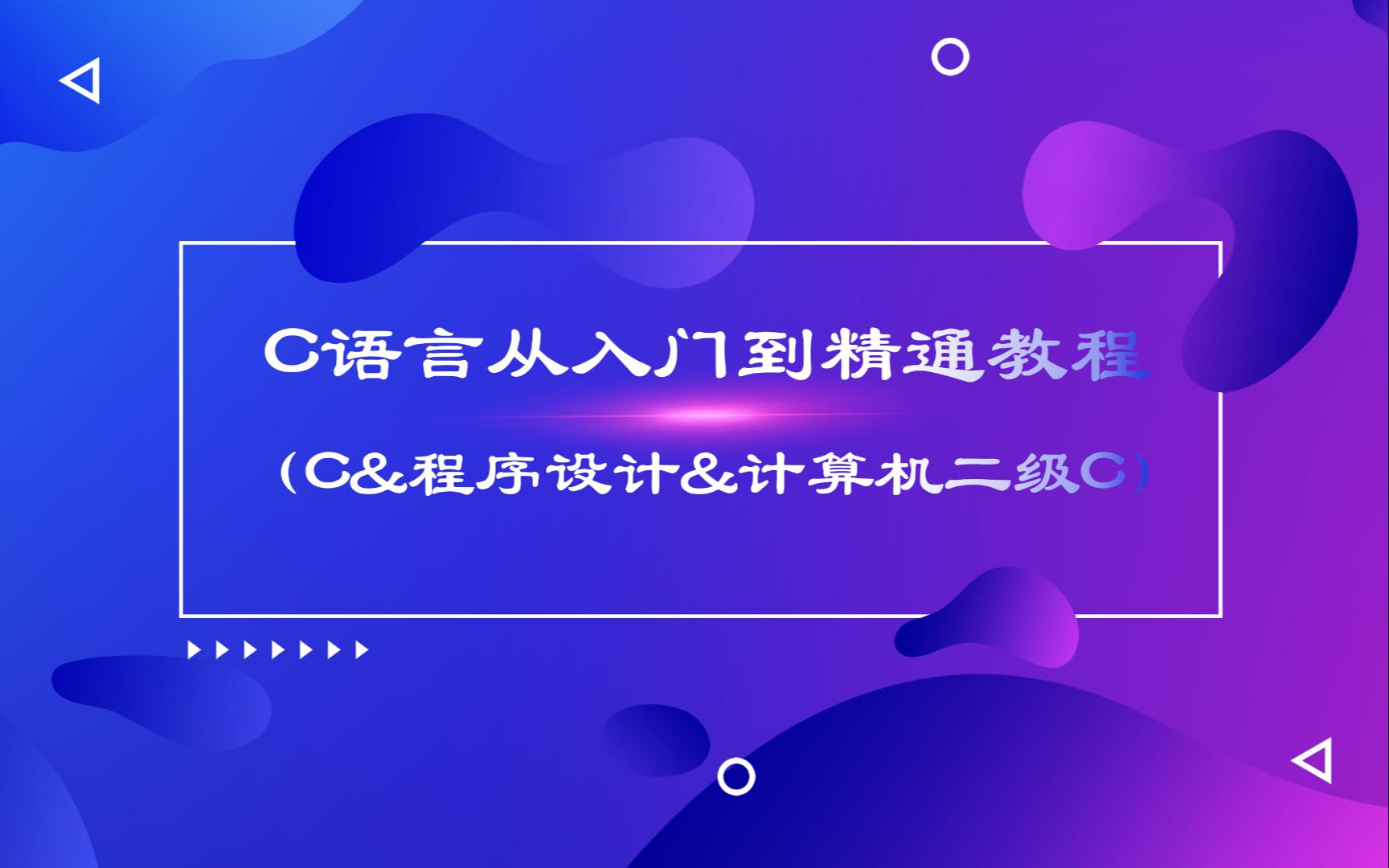 C语言从入门到精通(C&程序设计&计算机二级C)哔哩哔哩bilibili