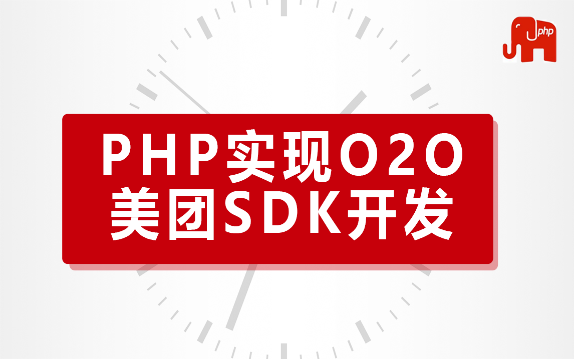 PHP高级教程PHP实现O2O美团SDK开发实战教程哔哩哔哩bilibili