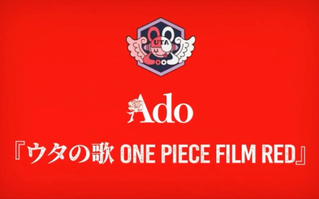 [图]【转载】『Ado×海贼王：红』新专辑《ウタの歌 ONE PIECE FILM RED》（试听）