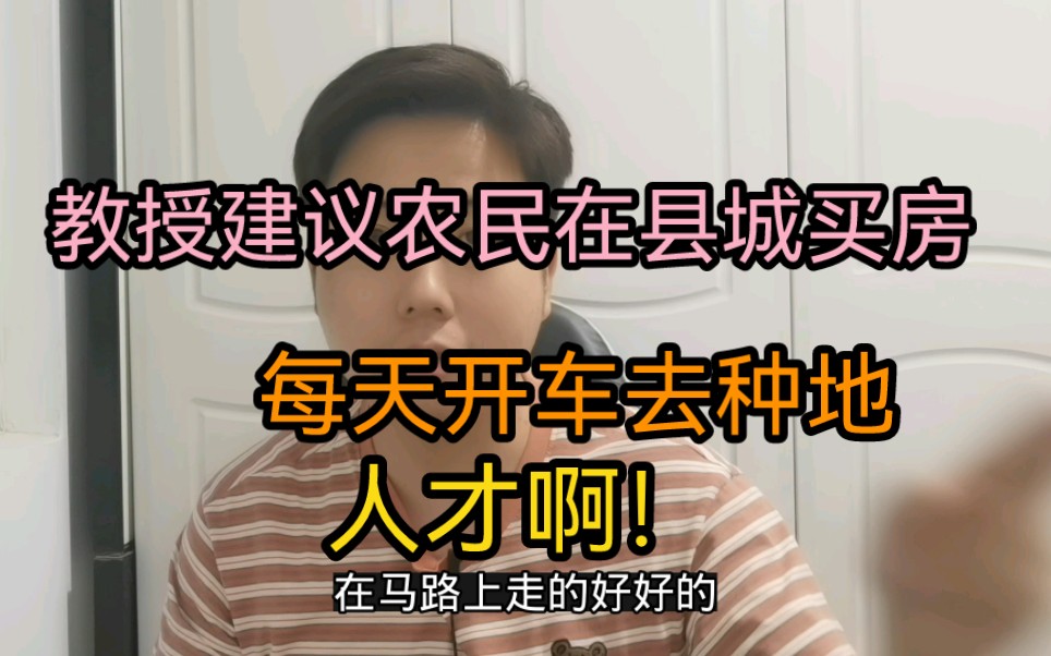 某教授建议农民全部到县城买房,每天开车去农村种地.哔哩哔哩bilibili