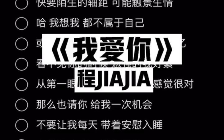 程jiajia的我爱你图片