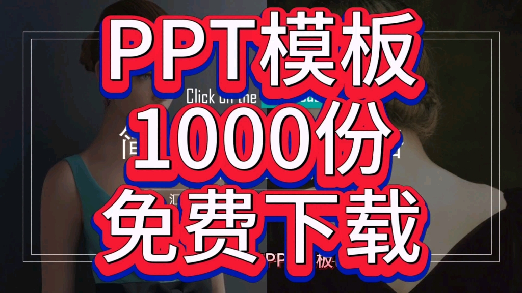 [图]PPT模板1000份免费下载！各领域通用！