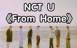 Скачать видео: 【零基础学唱】NCT U《From Home》