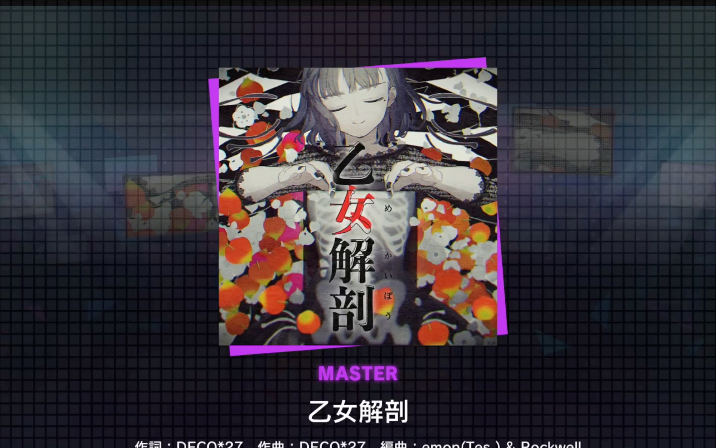【project sekai】乙女解剖 master fc