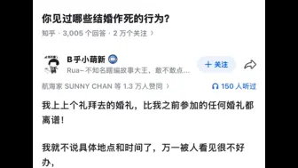你见过最离谱的婚礼是什么样的？