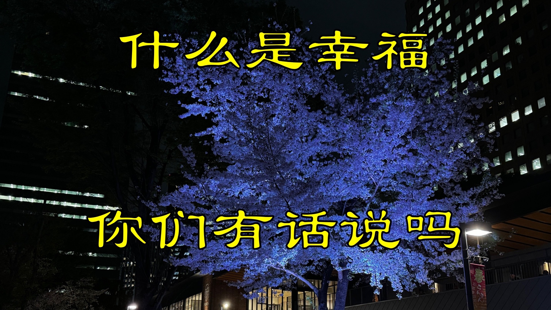 日本关东东京新宿中央公园染井吉野樱花抹茶拿铁自由世界幸福生活哔哩哔哩bilibili