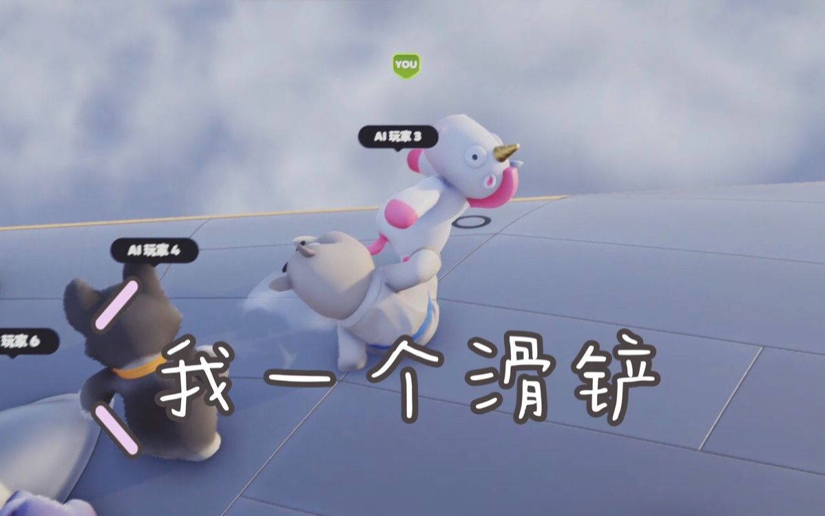 【动物派对】90一个滑铲