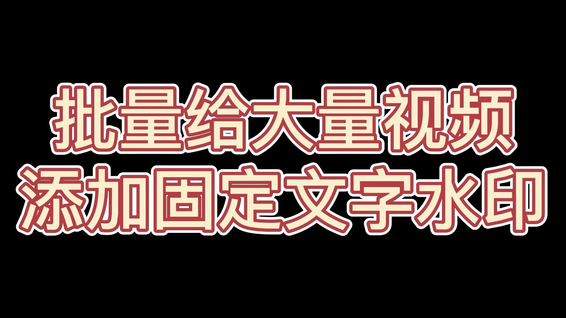 固定文字水印添加到视频里的方法哔哩哔哩bilibili