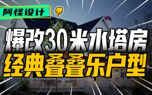 Télécharger la video: 倒霉蛋花200万英镑买下百年水塔房，9年后亏本才卖出去