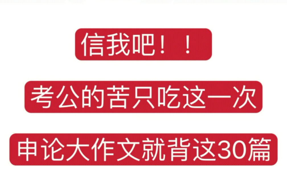 23国考,申论大作文就这30个主题,背吧哔哩哔哩bilibili