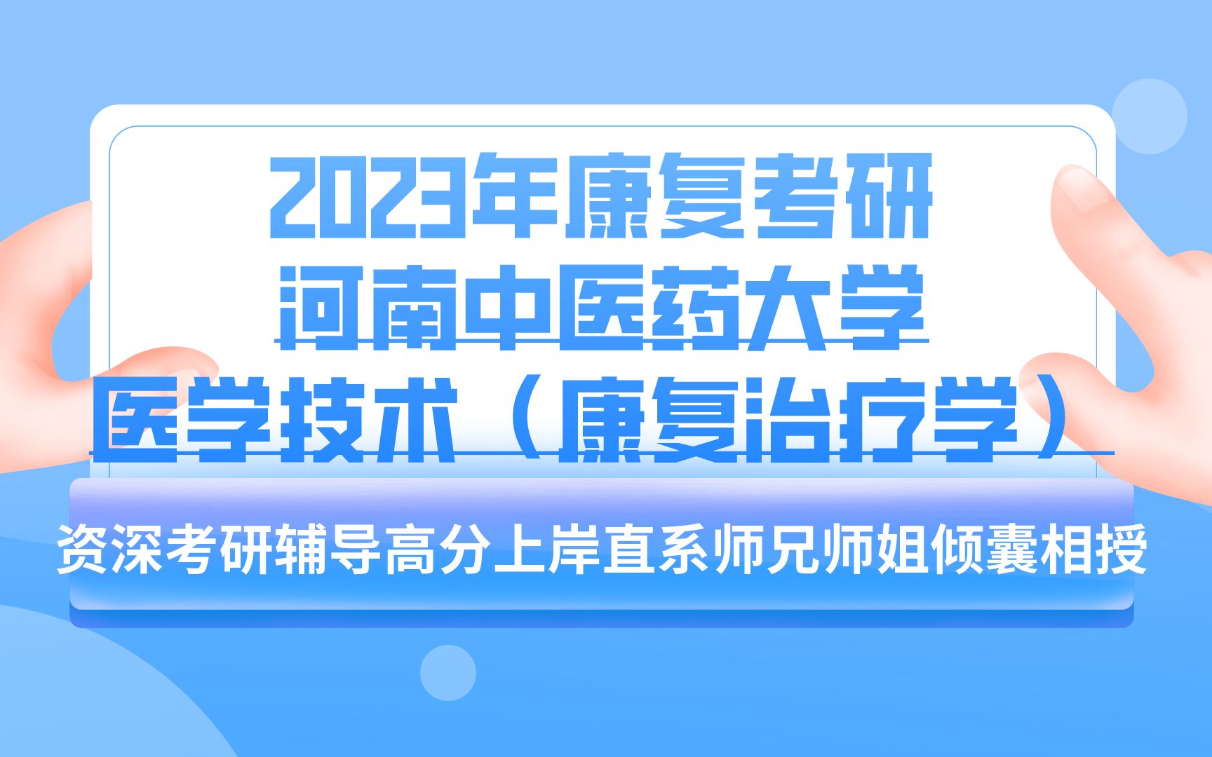 2023年河南中医药大学医学技术康复治疗学公开课哔哩哔哩bilibili