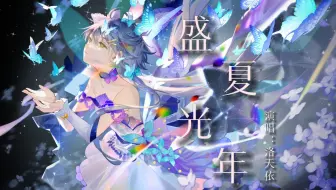 【洛天依】《盛夏光年》|“长大难道是人必经的溃烂？”【原创PV付】