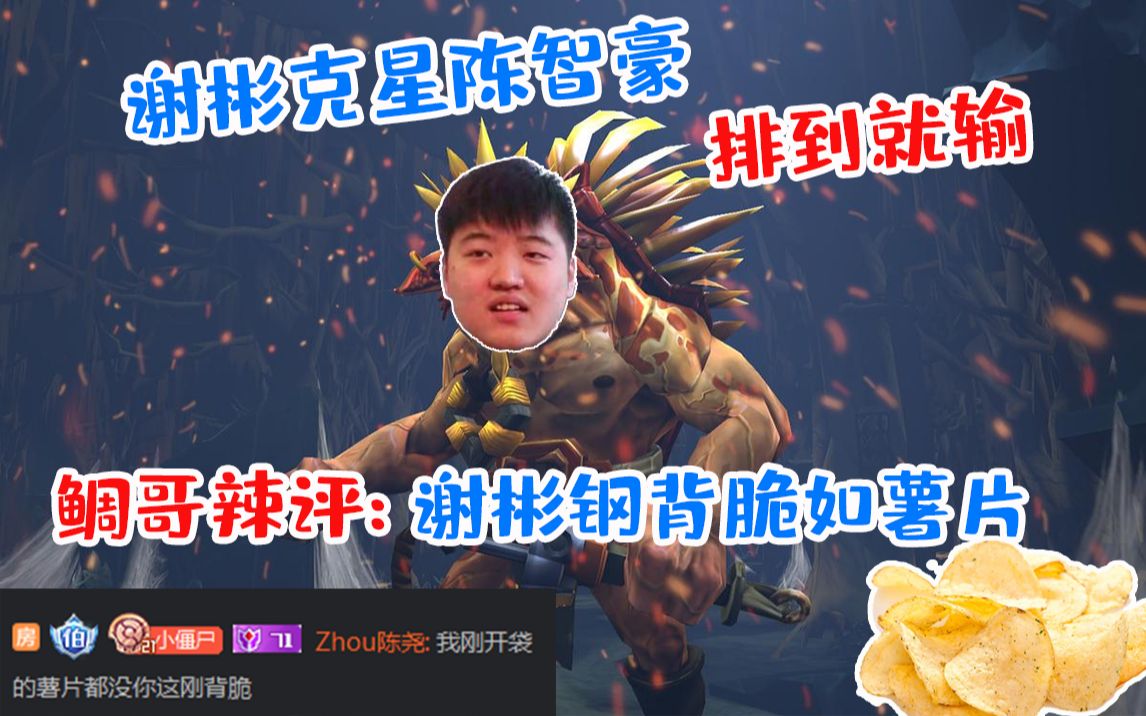 谢彬克星陈智豪——排到就输;鲷哥辣评:谢彬钢背脆如薯片!DOTA2精彩集锦