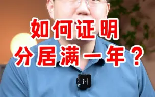 Download Video: 诉讼离婚｜这三种证据可以证明分居满一年！