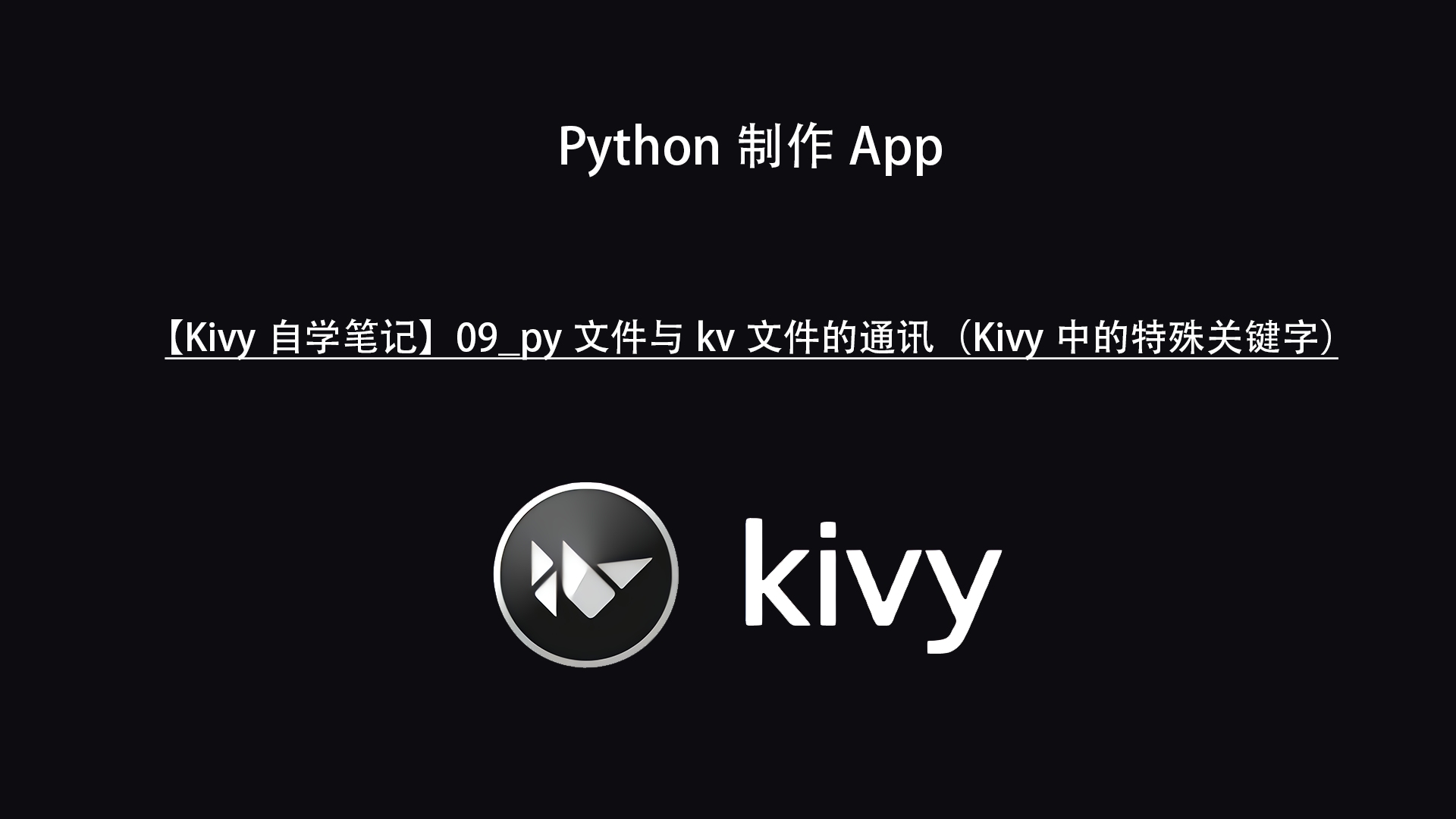 【Kivy自学笔记】09py文件与kv文件通讯(Kivy中的特殊关键字)哔哩哔哩bilibili