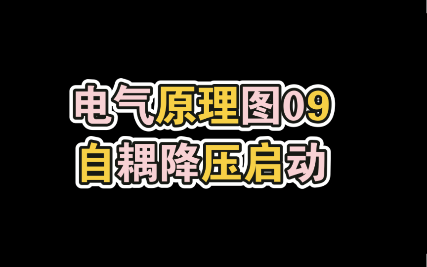 【电气原理图09自耦降压启动】哔哩哔哩bilibili