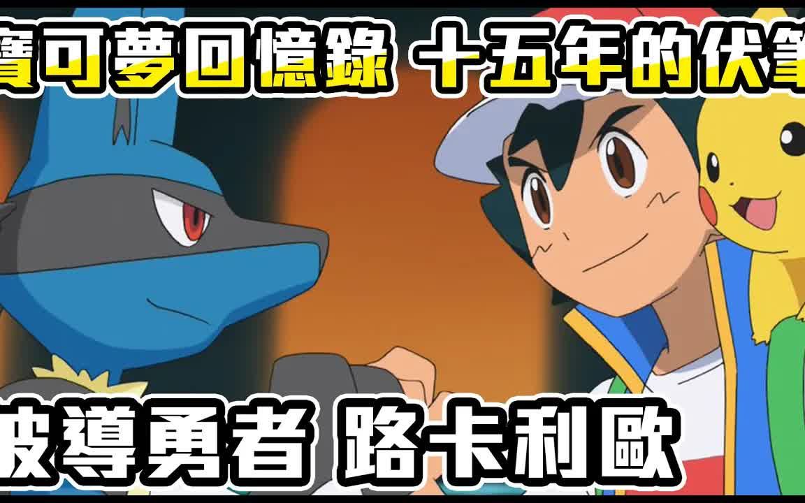 【宝可梦回忆录】ep.