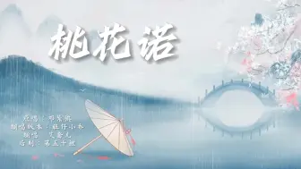 Video herunterladen: 【桃花诺】“花斑斑，留在爱你的路” 女大学生甜嗓超“痛”翻唱！速听^ - ^