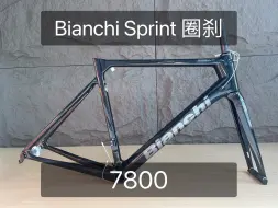 下载视频: Bianchi Sprint 特价公路车架帮出 特价7800 圈刹不死 捡漏