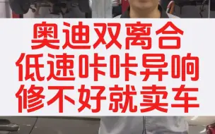 Video herunterladen: 奥迪双离合低速咔咔异响修不好就卖车