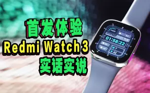 Download Video: 【499买苹果表平替？便宜真的有好表？】Redmi Watch 3首发实话实说