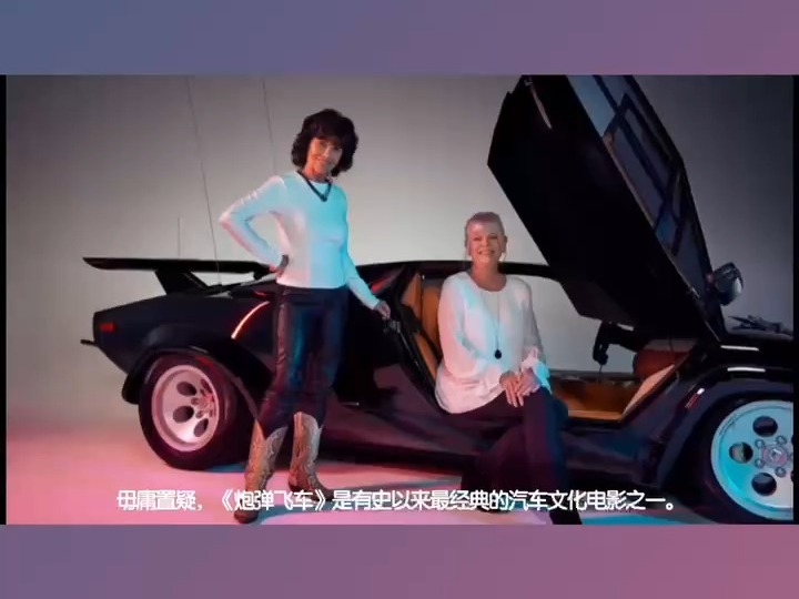 出演电影《炮弹飞车》的Countach LP 400 S问世45周年哔哩哔哩bilibili