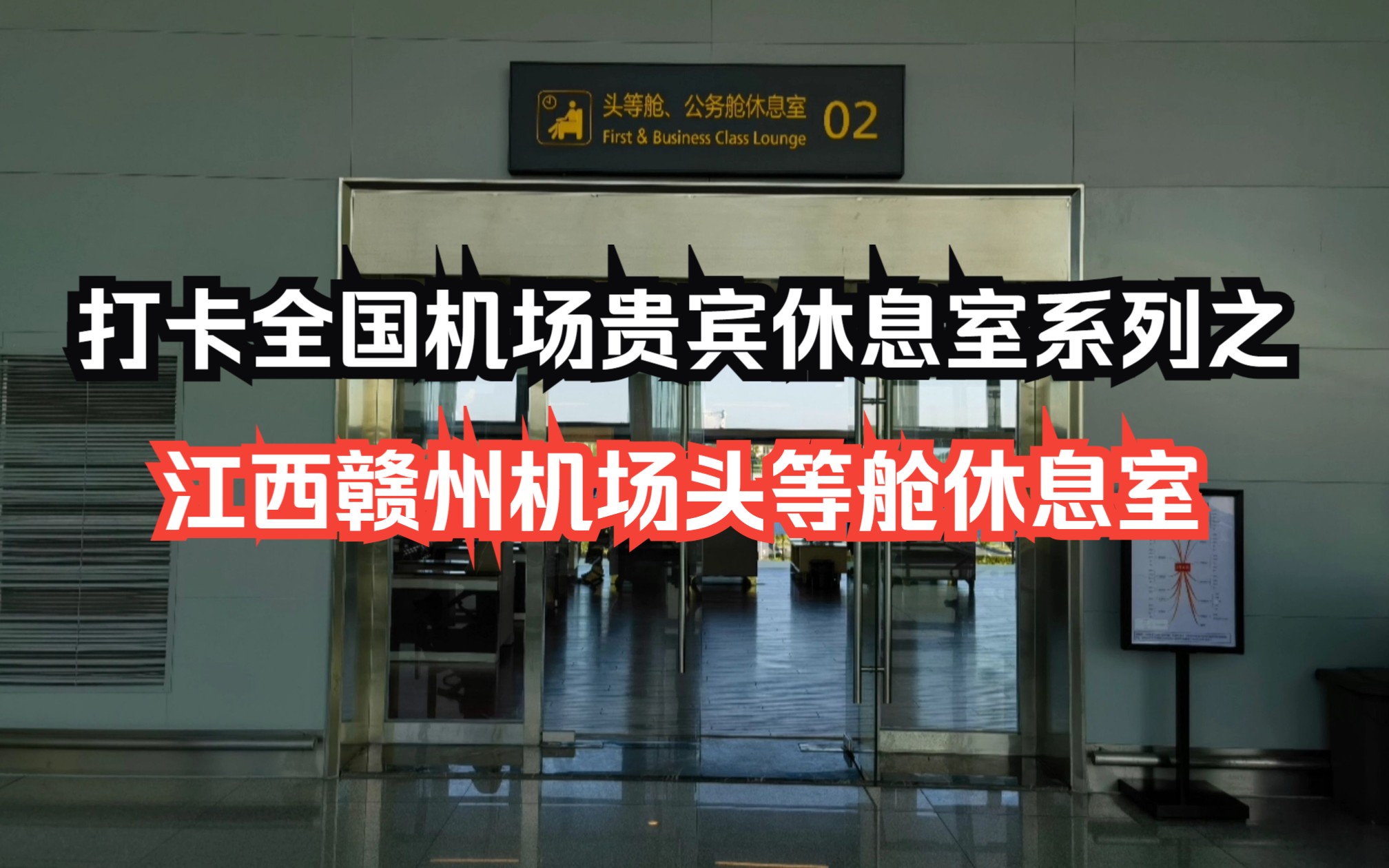 打卡全国机场贵宾休息室系列之:江西赣州黄金机场头等舱/商务舱休息室体验哔哩哔哩bilibili