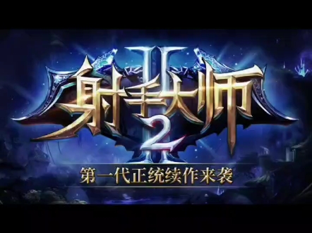 射手大师2 #Y3RPG #KK官方对战平台 #射手大师2