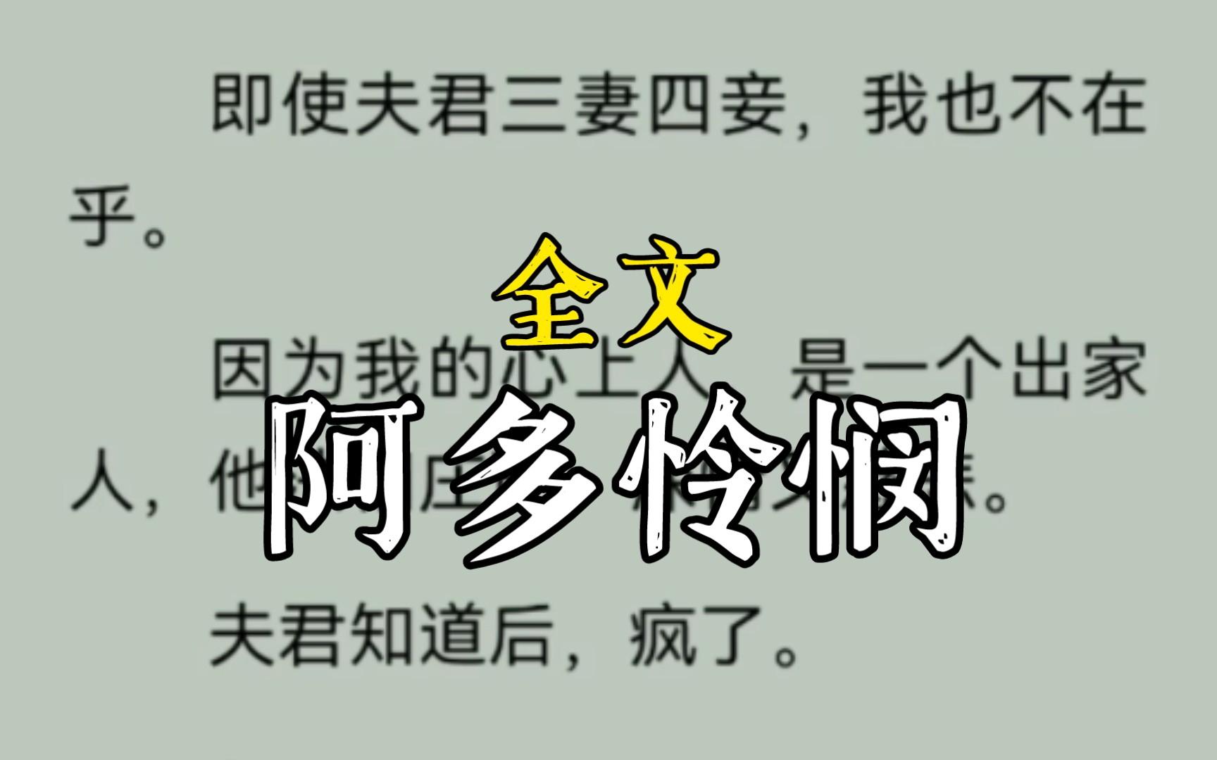 [图]即使夫君三妻四妾，我也不在乎。因为我的心上人，是一个出家人，他法相庄严，深情又慈悲。夫君知道后，疯了。。阿多怜悯完整版