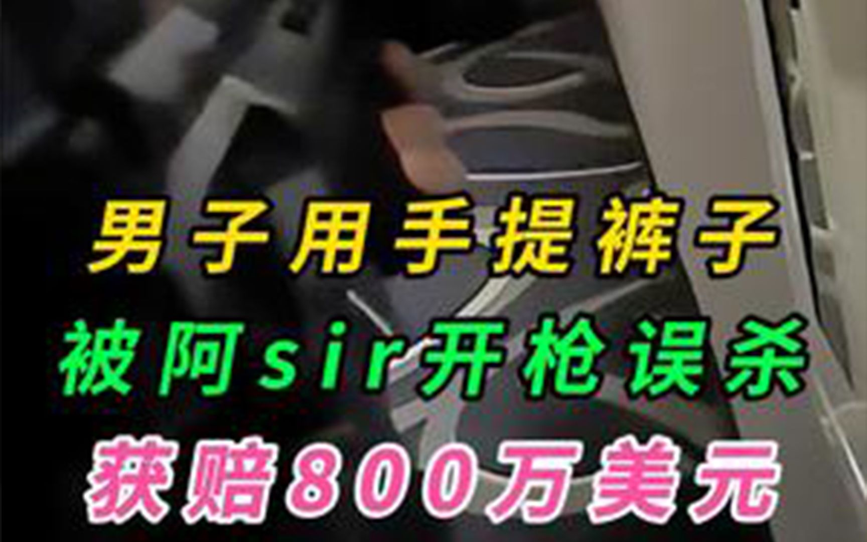 【第94期】男子用手提裤子,被阿sir开枪误杀,事后获赔800万美元 #美国执法视频 #国外执法 #美国枪击事件 #美警赔偿最多的案件 #自由美利坚哔哩哔哩...