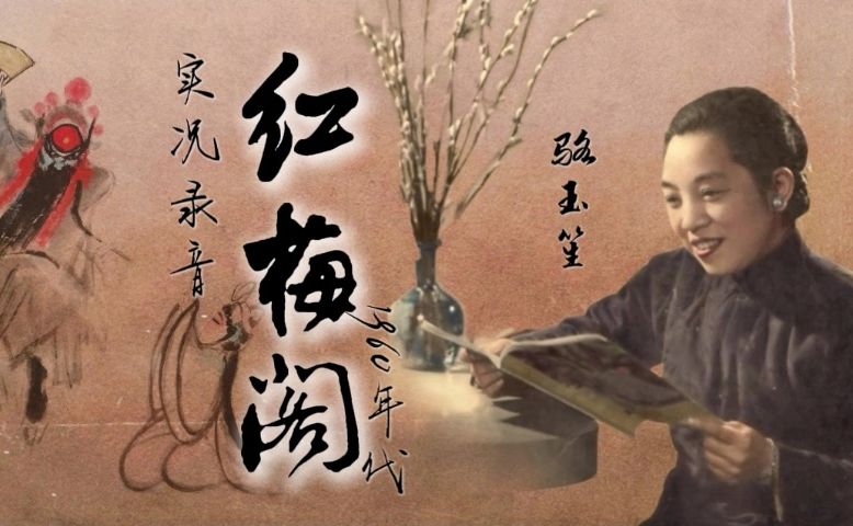 [图]【筱派京韵大鼓】筱彩舞·骆玉笙 - 《红梅阁》1960年代实况录音