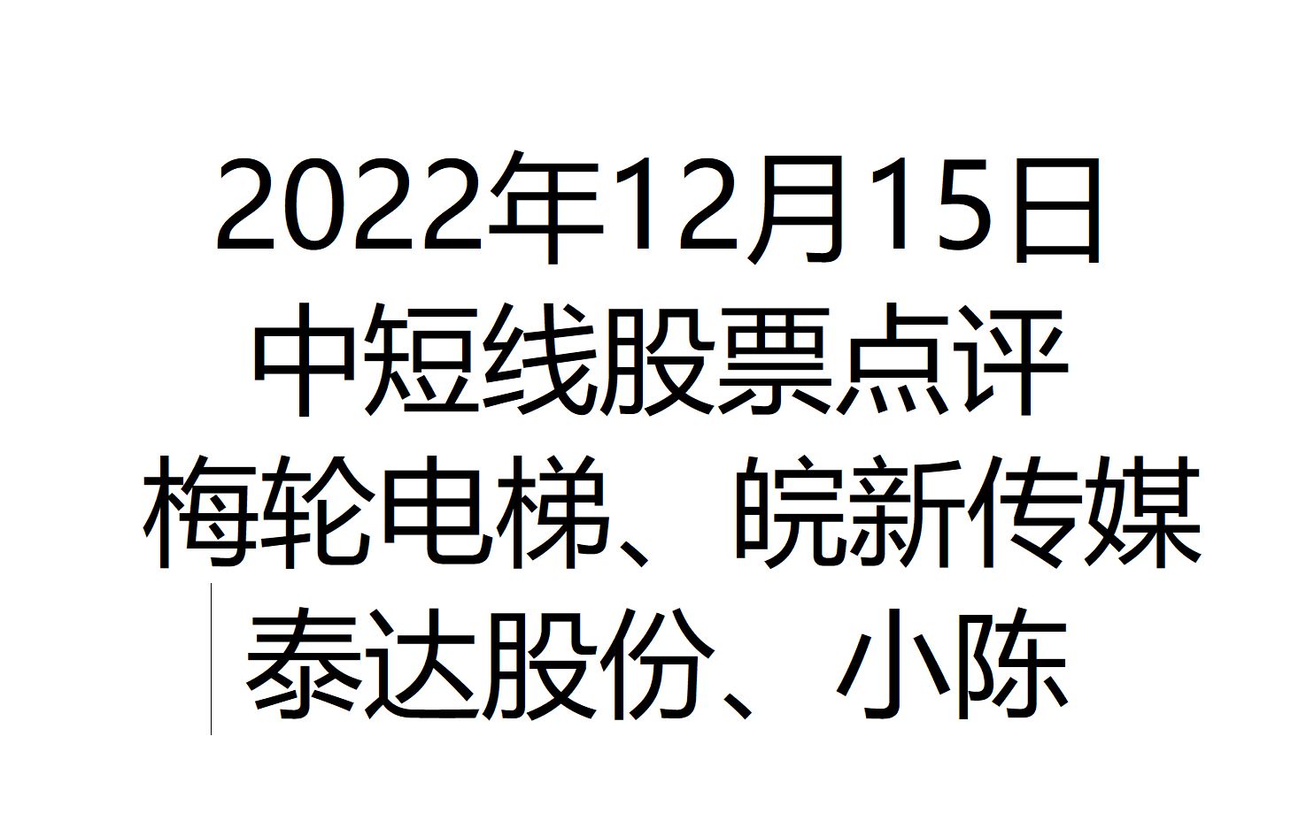 2022年12月15日中短线股票强弱小陈梅轮电梯、皖新传媒、泰达股份——作业点评哔哩哔哩bilibili