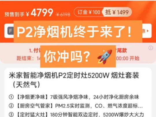 小米米家智能净烟机P2终于来了!你冲吗?时隔P1发布2年多,一直P1口碑很好! 兄弟们,这次P2新品你心动了吗? #米家智能净烟机 #小米净烟机P1哔...