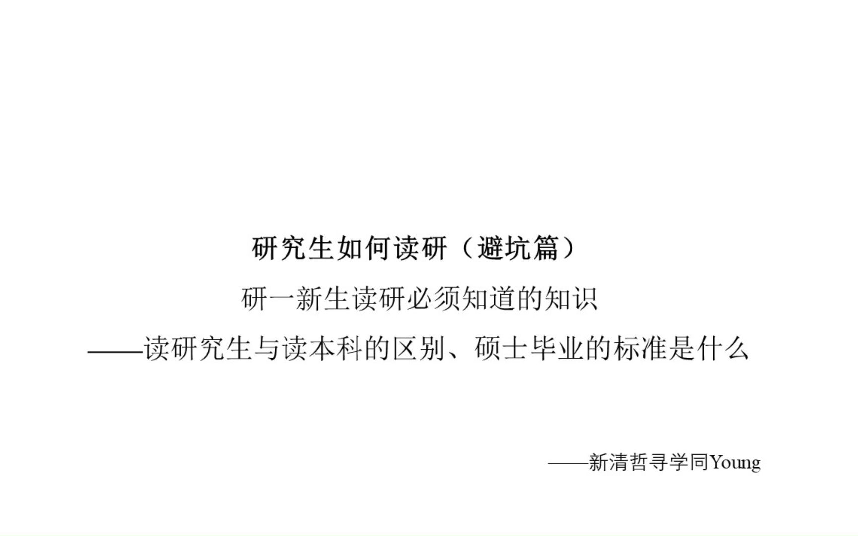 读研究生与读本科的区别、硕研究生如何读研(避坑篇) 研一新生读研必须知道的知识 ——读研究生与读本科的区别、硕士毕业的标准是什么士毕业的标准...