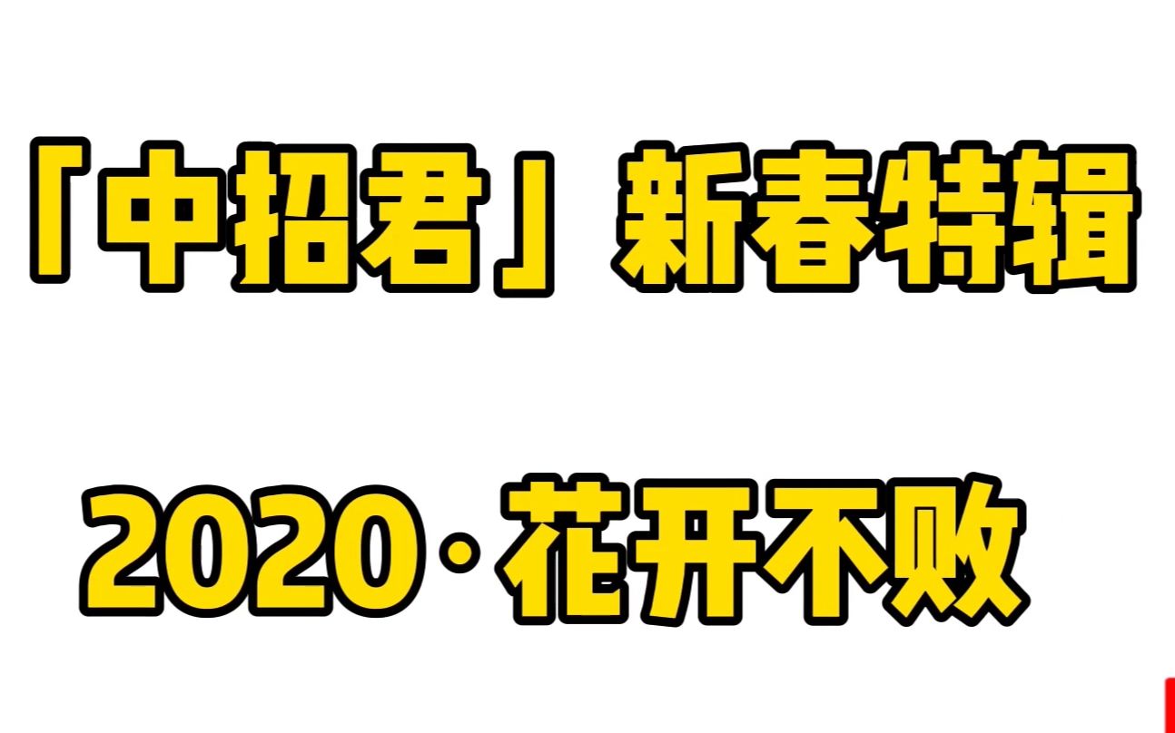 中招君·新春特辑:2020花开不败