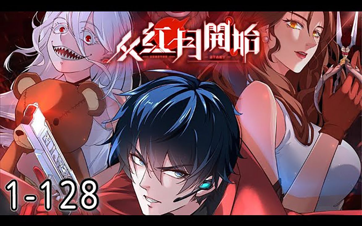 《从红月开始》1-128集 _ 红月亮出现在天上的那一刻开始,全世界的人