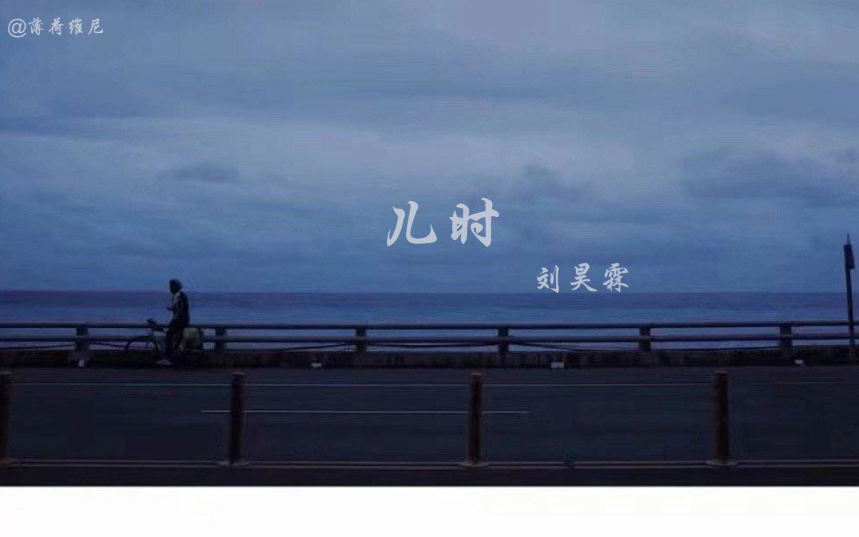 推歌向刘昊霖儿时含网易云评论