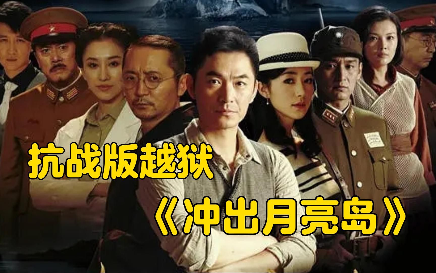 一口气看完【冲出月亮岛】越狱题材抗战剧解说,剧情紧凑!