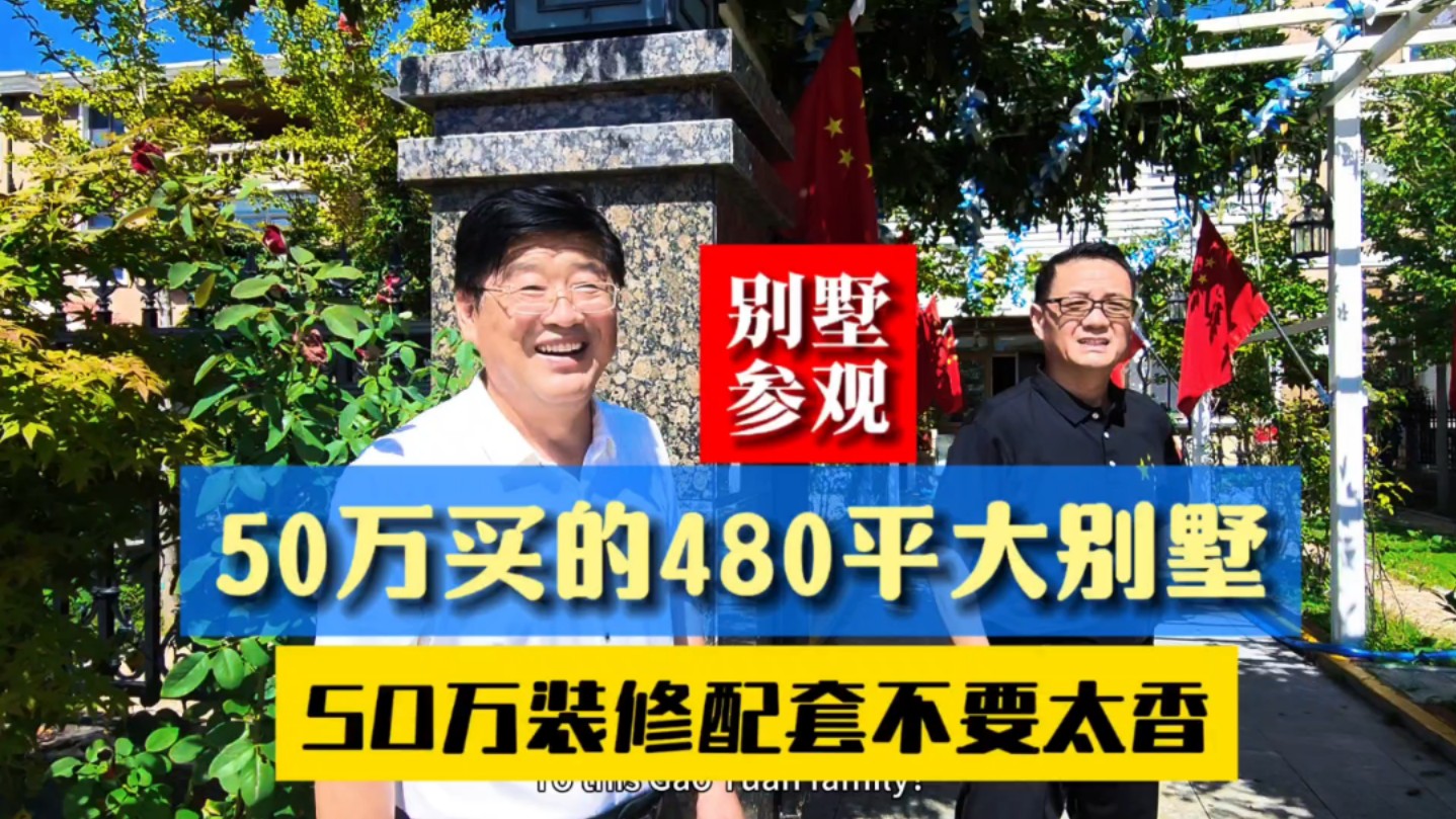 北京律师50万在乳山银滩附近买套480平别墅,50万装配真香哔哩哔哩bilibili