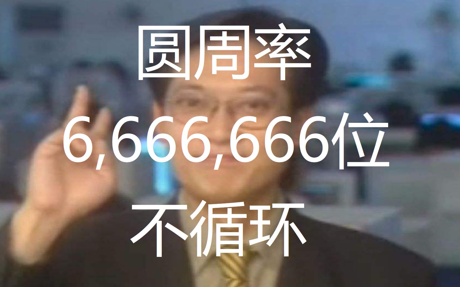 【新B站最长不循环】葛平圆周率6666666位,预计230小时(更新中,16/24)哔哩哔哩bilibili