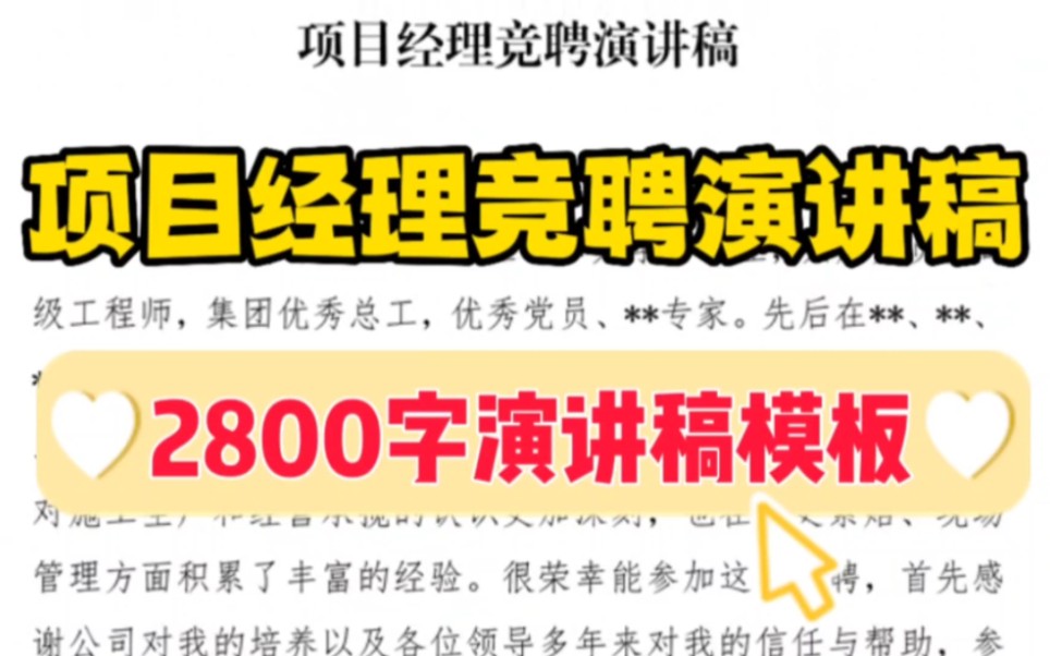 【逸笔文案】2800字演讲稿模板❗项目经理竞聘演讲稿❗能不能上岗,就靠它了❗哔哩哔哩bilibili