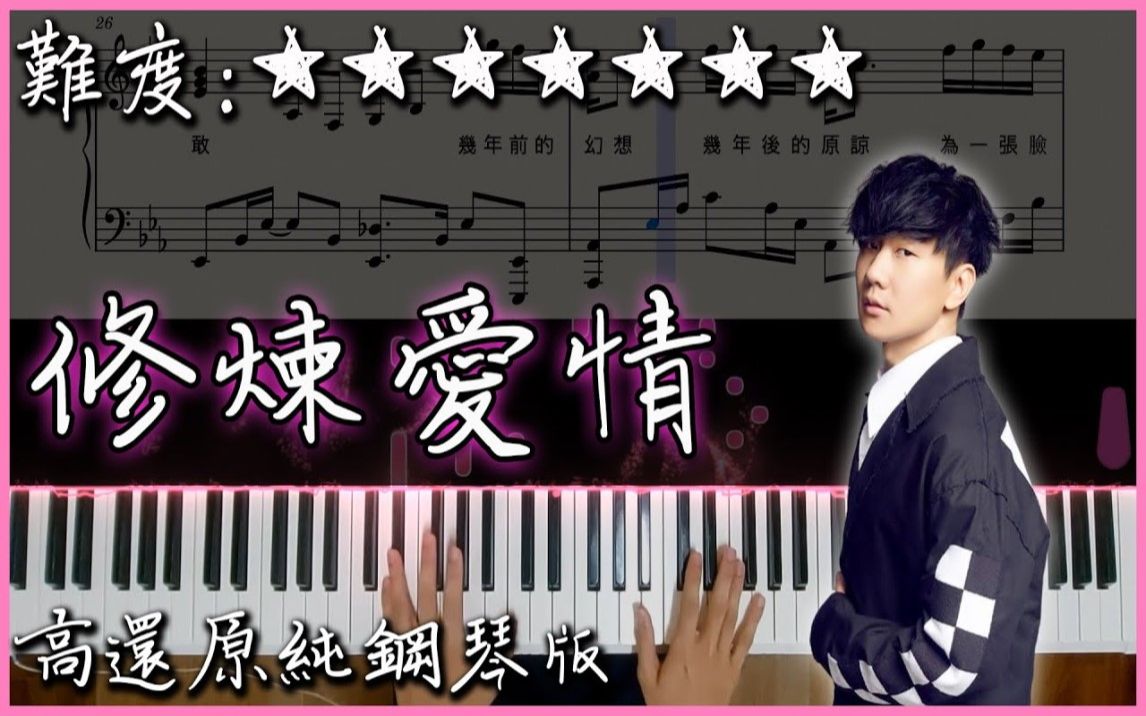 [图]【Piano Cover】林俊傑 JJ Lin - 修煉愛情/Practice Love｜高還原純鋼琴版｜高音質/附譜/歌詞